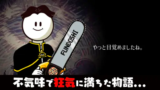 メジェ教団 - 放置ゲーム screenshot