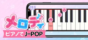 メロディ - ピアノ鍵盤でリズム音楽ゲーム screenshot