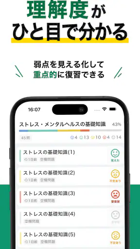 メンタルヘルス・マネジメント検定試験® Ⅲ種 秒トレ screenshot