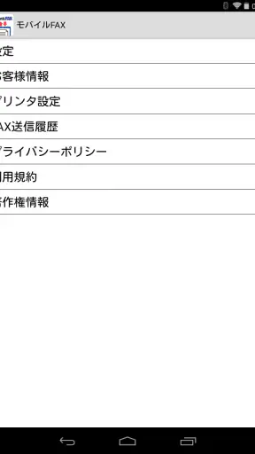 モバイルFAX - スマホで簡単にFAX送信・受信 screenshot