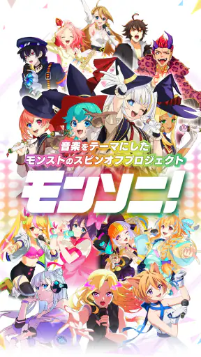 モンソニ！ screenshot