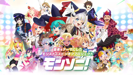 モンソニ！ screenshot