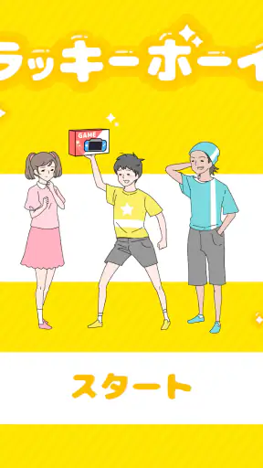 ラッキーボーイ -脱出ゲーム screenshot