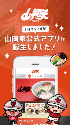 ラーメン山岡家公式アプリ screenshot