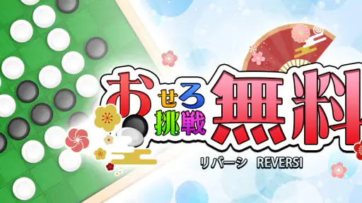 リバーシ,Reversi,最強のAI搭載,頭の体操,おせろ screenshot