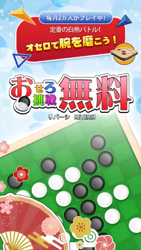 リバーシ,Reversi,最強のAI搭載,頭の体操,おせろ screenshot