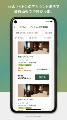 ルートインホテルズ公式アプリ screenshot