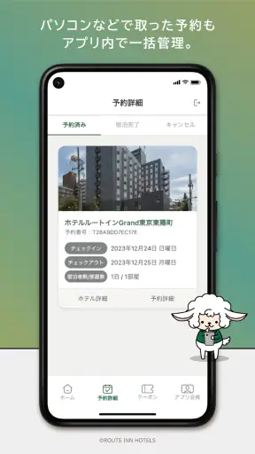 ルートインホテルズ公式アプリ screenshot