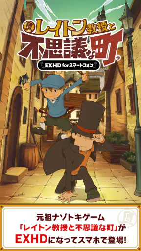 レイトン教授と不思議な町 EXHD for スマートフォン screenshot