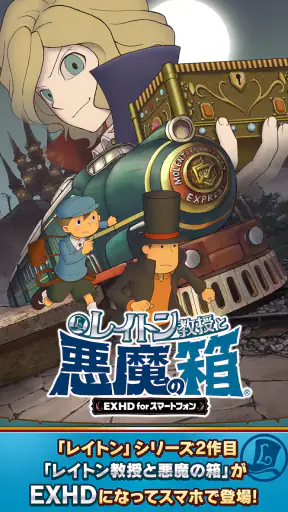 レイトン教授と悪魔の箱 EXHD for スマートフォン screenshot