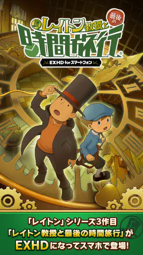 レイトン教授と最後の時間旅行 EXHD forスマートフォン screenshot