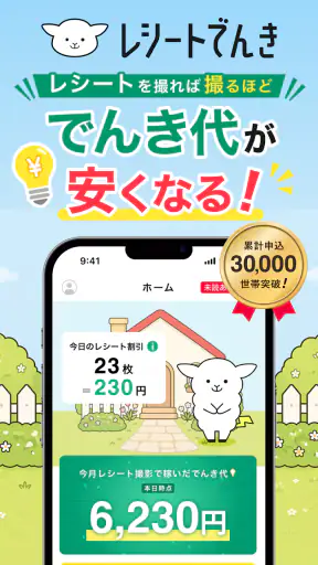 レシートでんき - レシートで電気代をおトクに screenshot