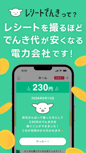 レシートでんき - レシートで電気代をおトクに screenshot