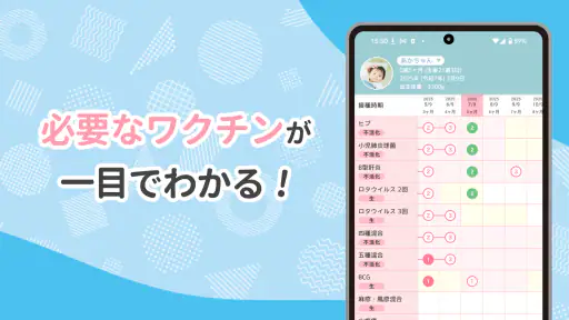 ワクチンノート～赤ちゃんの予防接種スケジュールを管理～ screenshot