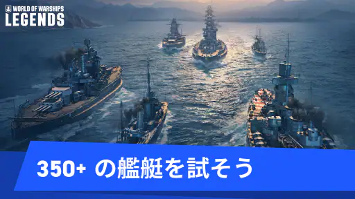 ワールドオブウォーシップス レジェンズ — 戦艦艦隊MMO screenshot