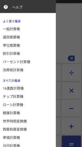 万能電卓：多機能計算機 screenshot