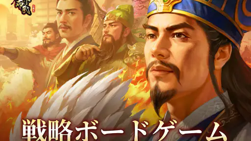 三国志天下布武  - 歴史戦略シミュレーションゲーム screenshot
