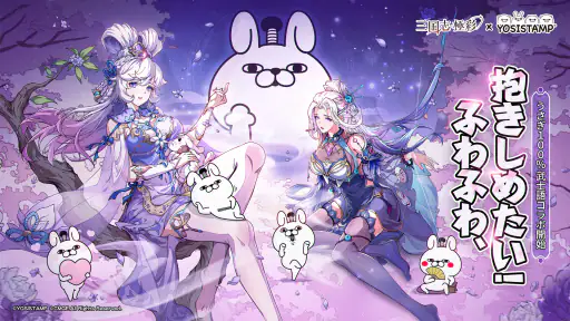 三国志·極彩 - うさぎ 100% 武士語コラボ中 screenshot