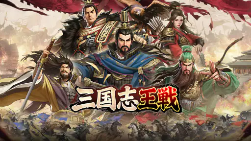 三国志王戦 - 渡邉義浩教授、絶賛の話題作 screenshot