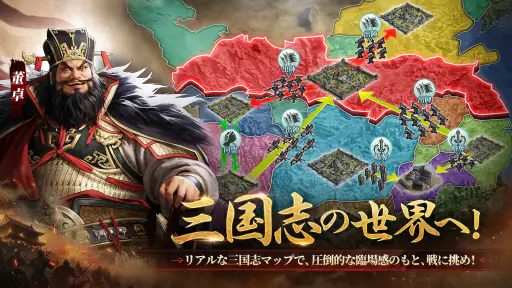 三国志王戦 - 渡邉義浩教授、絶賛の話題作 screenshot