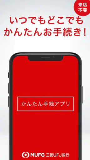 三菱ＵＦＪ銀行　かんたん手続アプリ screenshot