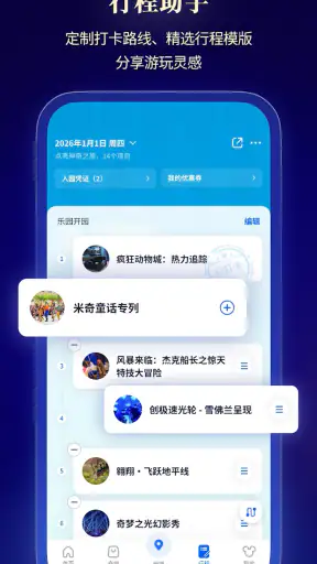 上海迪士尼度假区 screenshot