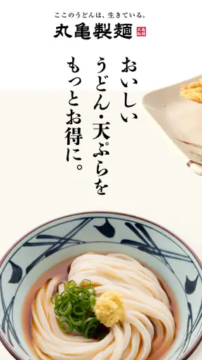 丸亀製麺  - おいしいうどんもっとお得に - screenshot