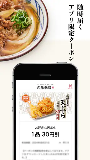丸亀製麺  - おいしいうどんもっとお得に - screenshot