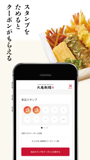 丸亀製麺  - おいしいうどんもっとお得に - screenshot