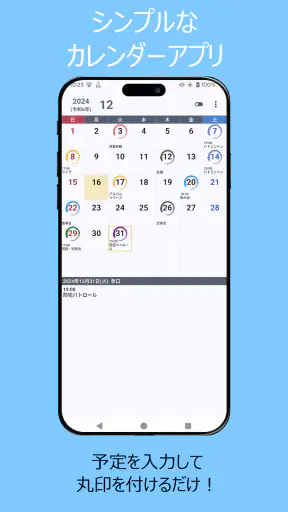 丸印カレンダー (ウィジェット対応) screenshot