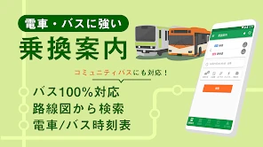 乗換ナビタイム - 電車・バス時刻表、路線図、乗換案内 screenshot