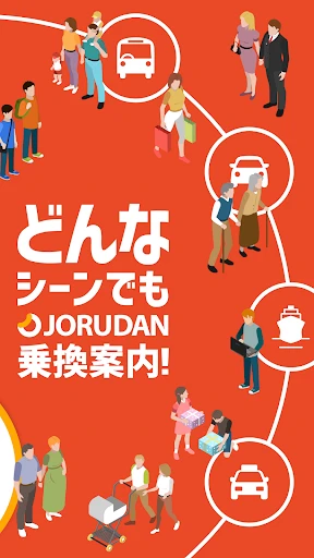 乗換案内 電車やバス乗り換え案内 時刻表 運行情報 screenshot