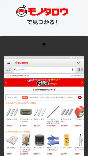 事業者向け通販 "モノタロウ" screenshot