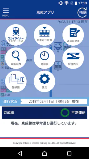 京成アプリ screenshot