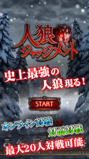 人狼 ジャッジメント screenshot