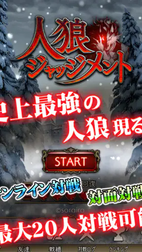 人狼 ジャッジメント screenshot