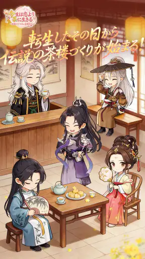 今生は恋より茶に生きる screenshot