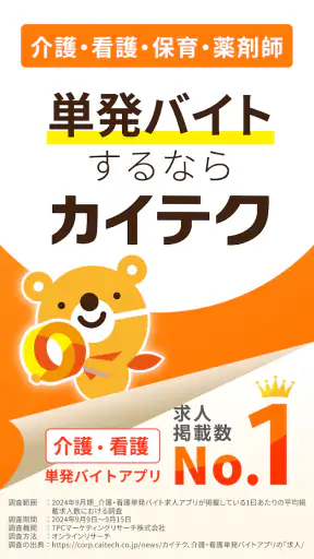 介護・看護・保育単発バイトアプリ「カイテク」スキマ求人探し screenshot