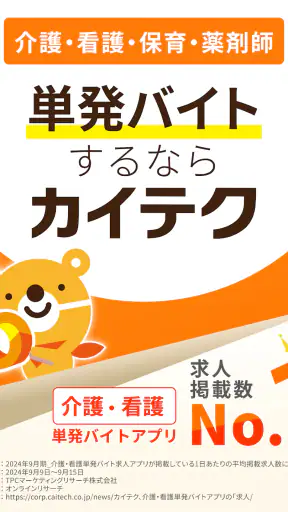 介護・看護・保育単発バイトアプリ「カイテク」スキマ求人探し screenshot