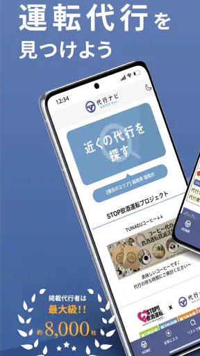 代行ナビ -運転代行検索アプリ- screenshot