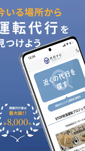 代行ナビ -運転代行検索アプリ- screenshot