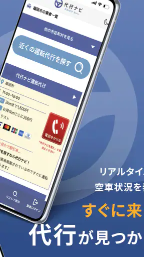 代行ナビ -運転代行検索アプリ- screenshot