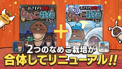 元祖 なめこ栽培キット - 癒しの放置＆育成ゲーム screenshot