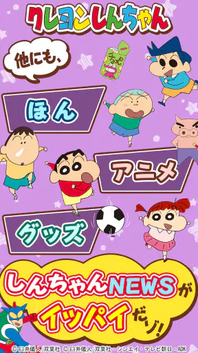 【公式】クレヨンしんちゃん オラのぶりぶりアプリだゾ screenshot