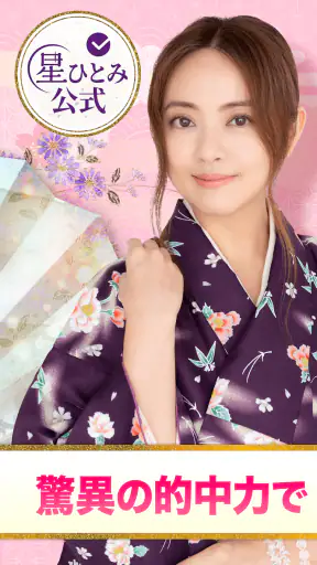 公式星ひとみの占い－2026年の運勢を驚異の的中力で占います screenshot