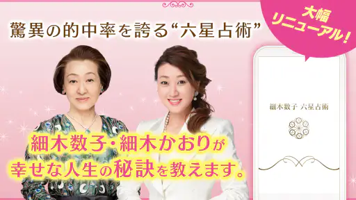六星占術公式 細木数子・細木かおりの占いアプリ screenshot