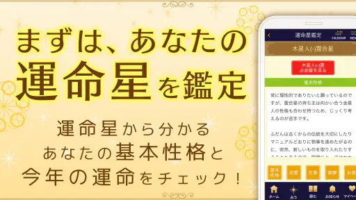 六星占術公式 細木数子・細木かおりの占いアプリ screenshot