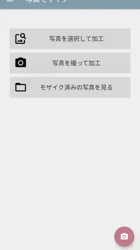 写真モザイク - 指でなぞって簡単ぼかし加工 screenshot