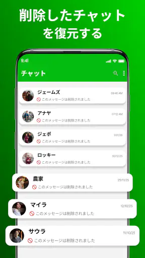 削除メッセージ復元アプリ screenshot