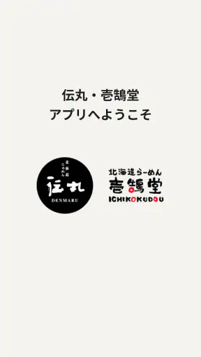 北海道らーめん伝丸・壱鵠堂 screenshot